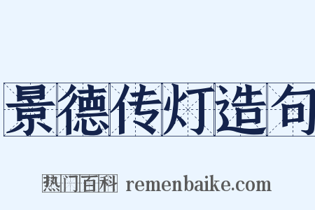 景德传灯造句是什么意思的图片